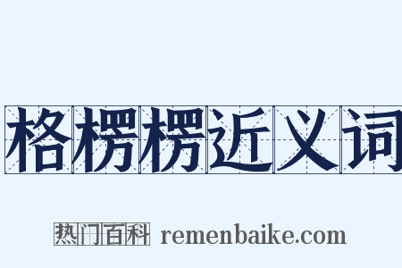 格楞楞近义词是什么意思的图片